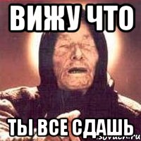 вижу что ты все сдашь, Мем Ванга (цвет)