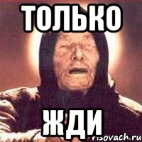 только жди, Мем Ванга (цвет)