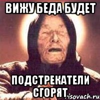 Вижу беда будет Подстрекатели сгорят, Мем Ванга (цвет)