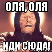 оля, оля иди сюда!, Мем Ванга (цвет)