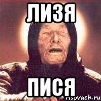 ЛИЗЯ ПИСЯ, Мем Ванга (цвет)