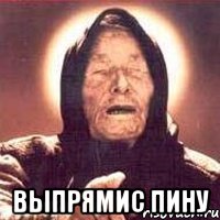  Выпрямис пину, Мем Ванга (цвет)