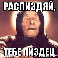Распиздяй, тебе пиздец, Мем Ванга (цвет)
