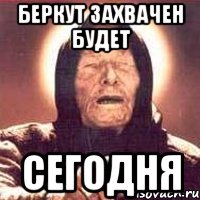 БЕРКУТ захвачен будет СЕГОДНЯ, Мем Ванга (цвет)