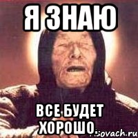 я знаю все будет хорошо., Мем Ванга (цвет)