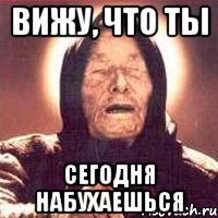 вижу, что ты сегодня набухаешься, Мем Ванга (цвет)