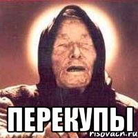  перекупы, Мем Ванга (цвет)