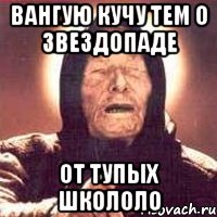 Вангую кучу тем о звездопаде от тупых школоло, Мем Ванга (цвет)