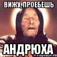 Вижу, проебешь Андрюха, Мем Ванга (цвет)