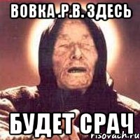 Вовка .р.в. здесь БУДЕТ СРАЧ, Мем Ванга (цвет)