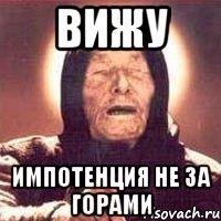 Вижу импотенция не за горами, Мем Ванга (цвет)