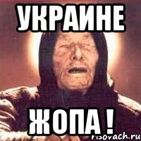 украине жопа !, Мем Ванга (цвет)
