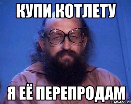 купи котлету Я её перепродам