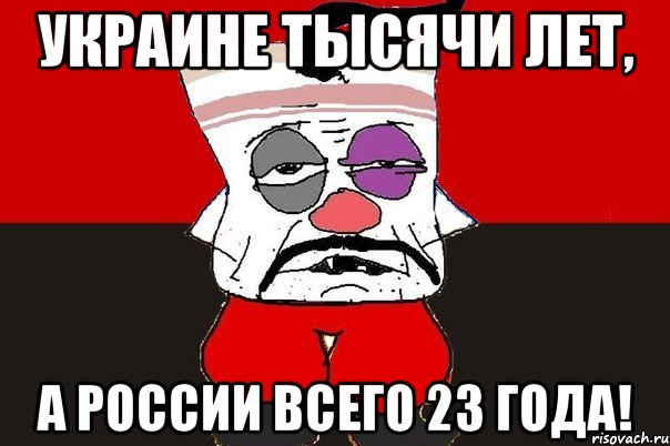 Украине тысячи лет, А России всего 23 года!