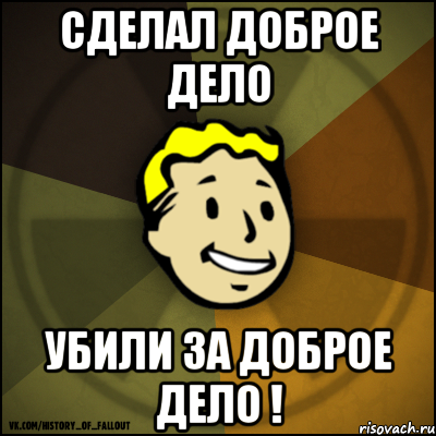Сделал доброе дело Убили за доброе дело !
