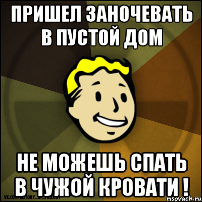 Пришел заночевать в пустой дом Не можешь спать в чужой кровати !