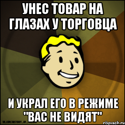 Унес товар на глазах у торговца и украл его в режиме "Вас не видят"