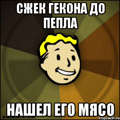 сжек гекона до пепла нашел его мясо