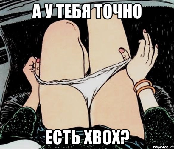 А У ТЕБЯ ТОЧНО ЕСТЬ XBOX?