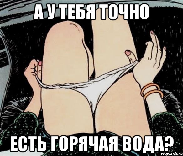 А У ТЕБЯ ТОЧНО ЕСТЬ ГОРЯЧАЯ ВОДА?, Мем А ты точно