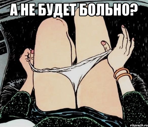 А не будет больно? 