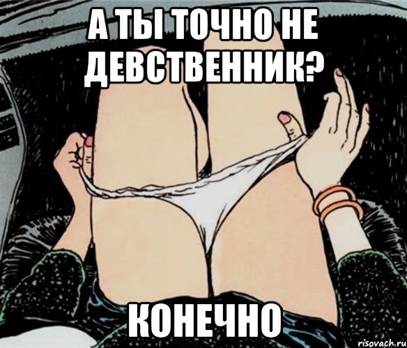 А ты точно не девственник? конечно, Мем А ты точно