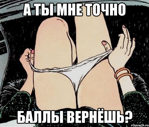 а ты мне точно баллы вернёшь?, Мем А ты точно