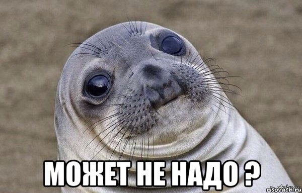  Может не надо ?