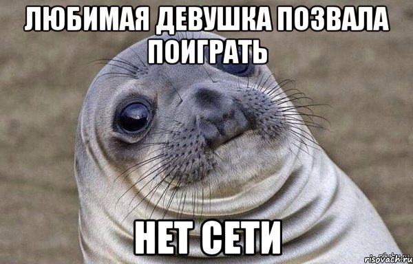 Любимая девушка позвала поиграть Нет сети