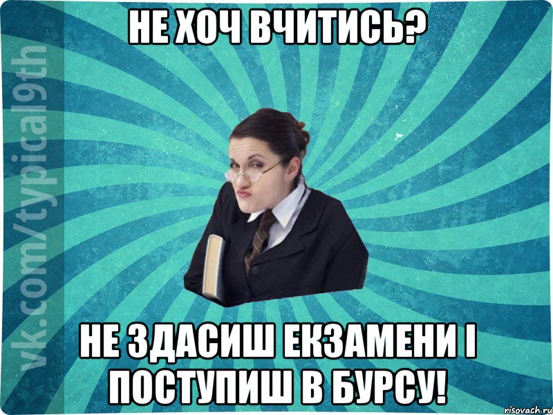 не хоч вчитись? не здасиш екзамени і поступиш в бурсу!, Мем девятиклассник16