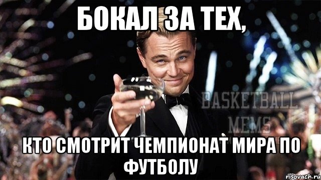 бокал за тех, кто смотрит чемпионат мира по футболу