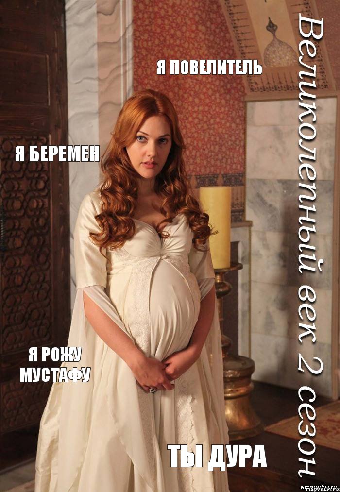 Я повелитель Я беремен Я рожу мустафу Ты дура