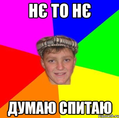 Нє то нє Думаю спитаю, Мем Вентель