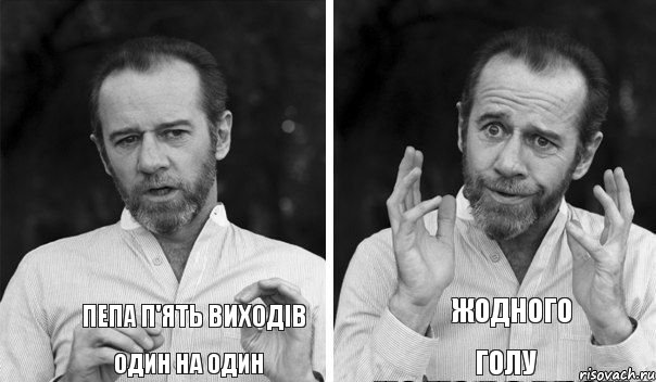 Пепа п'ять виходів один на один жодного голу, Комикс   люди