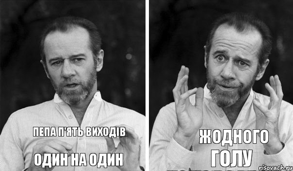 жодного голу Пепа п'ять виходів один на один, Комикс   люди