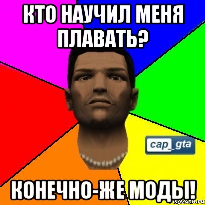 Кто научил меня плавать? Конечно-же моды!