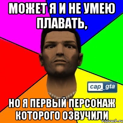 Может я и не умею плавать, но я первый персонаж которого озвучили