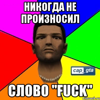 Никогда не произносил слово "FUCK"
