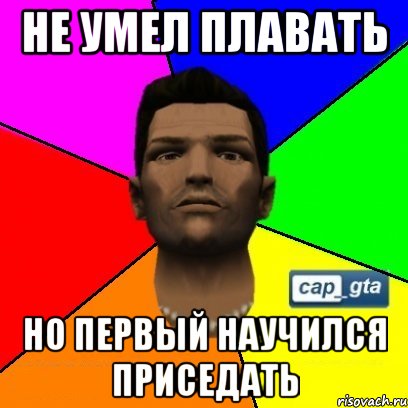 Не умел плавать НО первый научился приседать