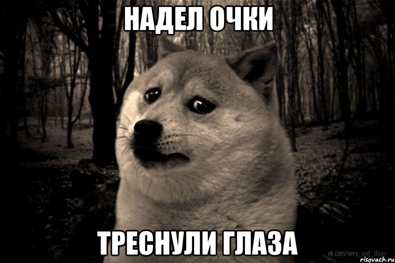 надел очки треснули глаза