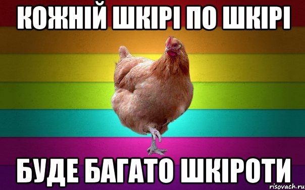 кожній шкірі по шкірі буде багато шкіроти