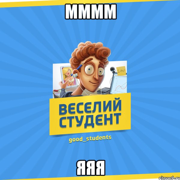 мммм яяя, Мем Веселий Студент