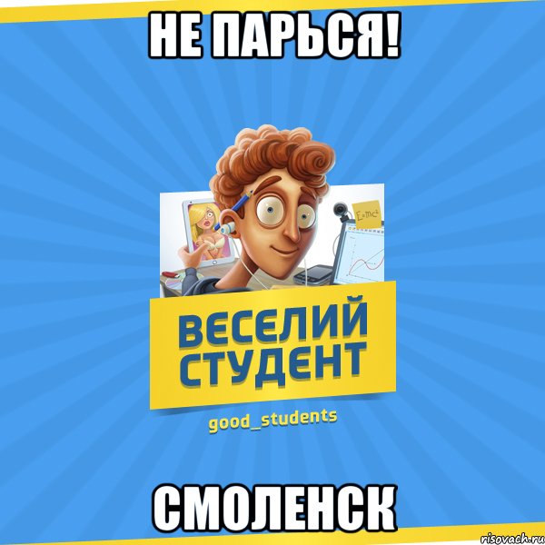 Не парься! Смоленск, Мем Веселий Студент