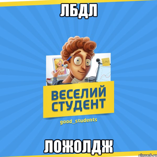 лбдл ложолдж