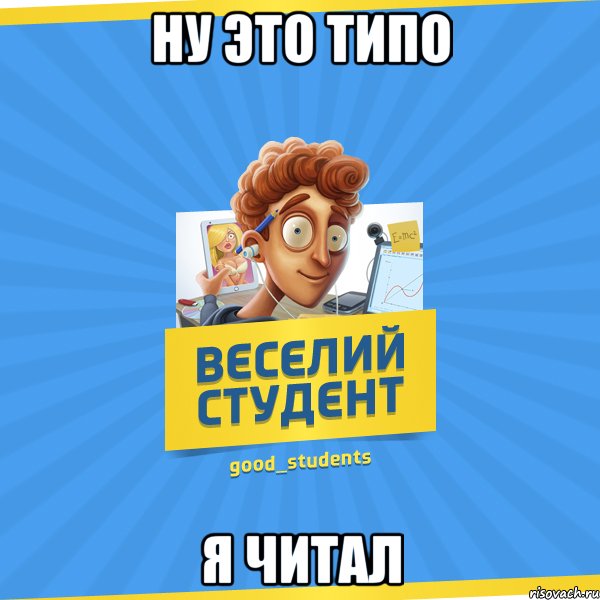 Ну это типо Я читал, Мем Веселий Студент