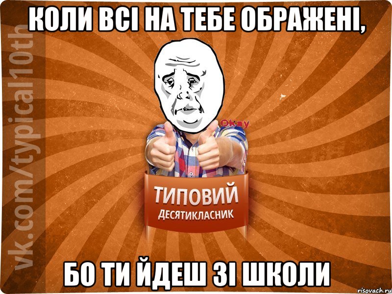 коли всі на тебе ображені, бо ти йдеш зі школи, Мем десятиклассник13