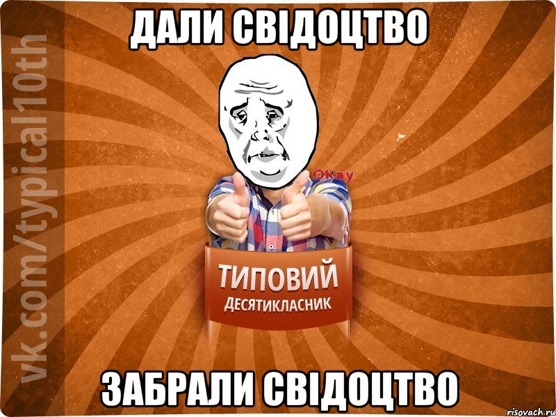 дали свідоцтво забрали свідоцтво