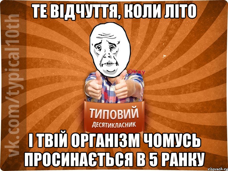 те відчуття, коли літо і твій організм чомусь просинається в 5 ранку