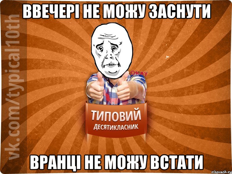 ввечері не можу заснути вранці не можу встати, Мем десятиклассник13