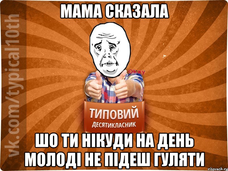 мама сказала шо ти нікуди на день молоді не підеш гуляти